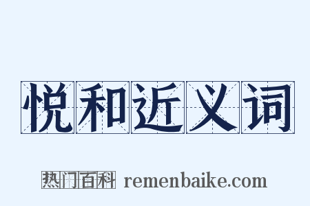 悦和近义词是什么意思的图片